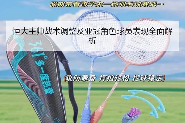 恒大主帅战术调整及亚冠角色球员表现全面解析